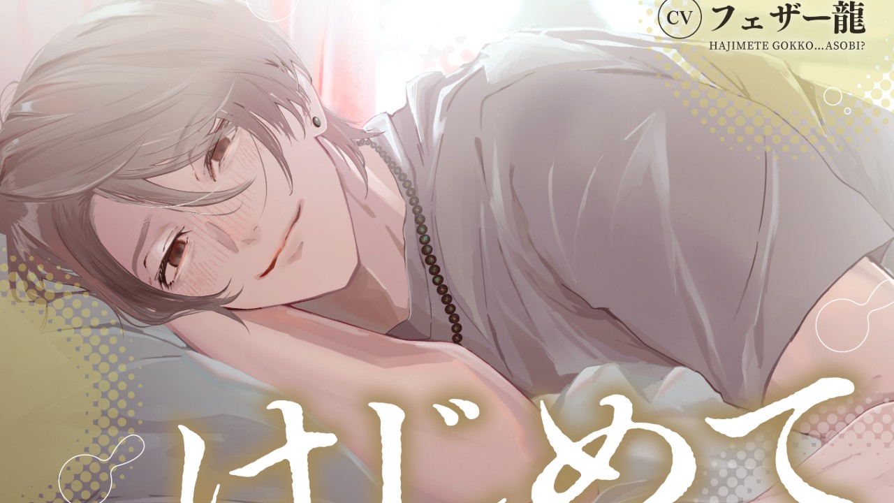 【𓆩♡𓆪はじめてごっこ…あそび？試聴サンプル追加𓆩♡𓆪】