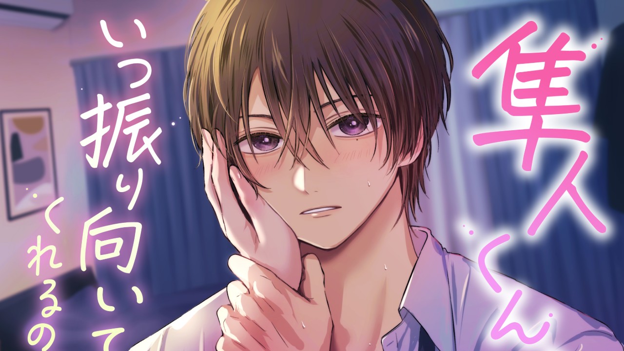 【𓆩♡𓆪隼人くん、いつ振り向いてくれるの?試聴サンプル追加𓆩♡𓆪】