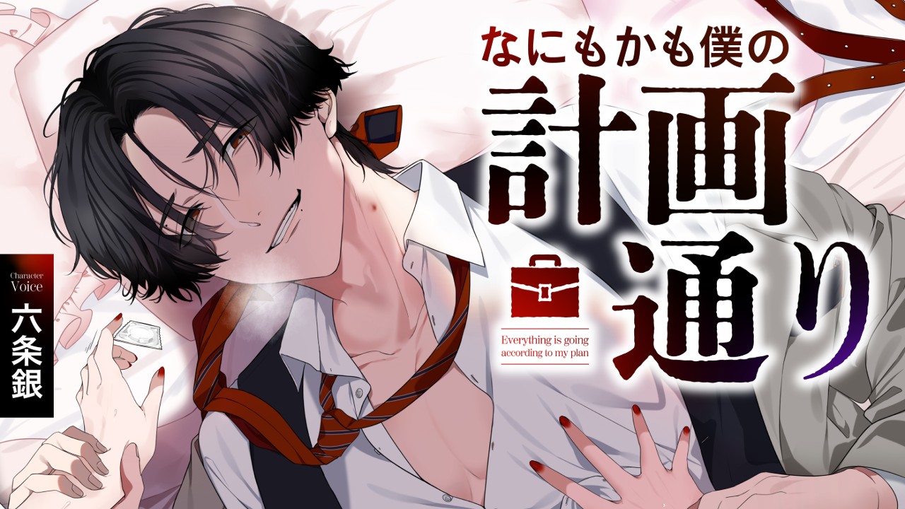 【𓆩♡𓆪なにもかも僕の計画通り試聴サンプル追加𓆩♡𓆪】