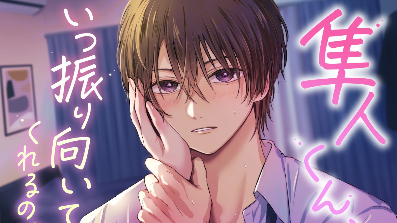 [新作]隼人くん、いつ振り向いてくれるの?