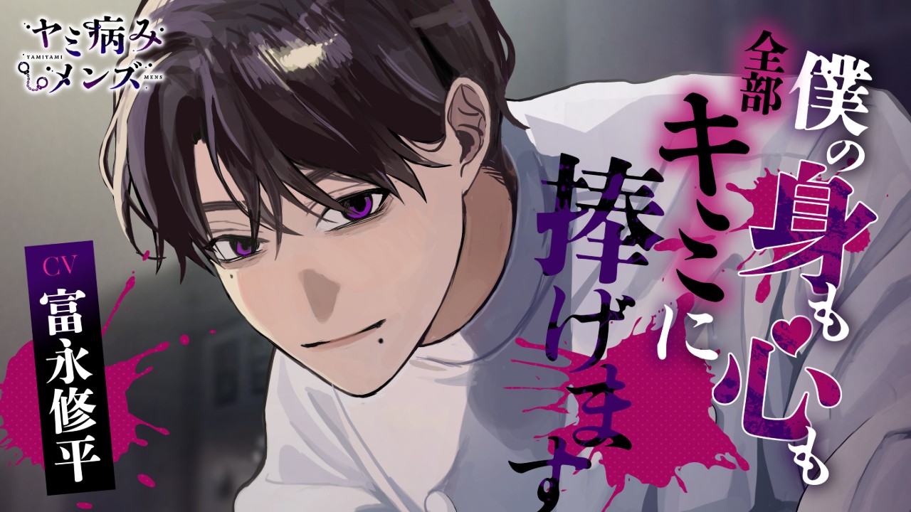 [新作]僕の身も心も全部キミに捧げます