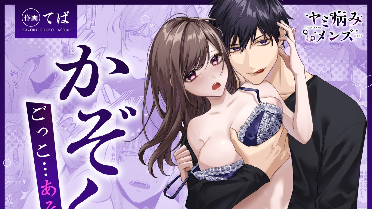 [新作]【COMIC】かぞくごっこ…あそび?