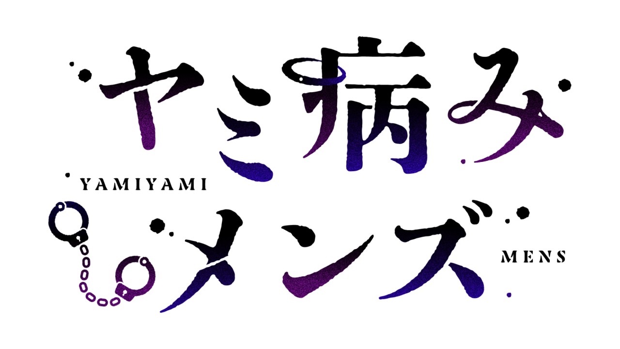 ※愛しのヤミメンズプラン※【𓆩♡𓆪ヤミメン　最狂無慈悲３人𓆩♡𓆪】