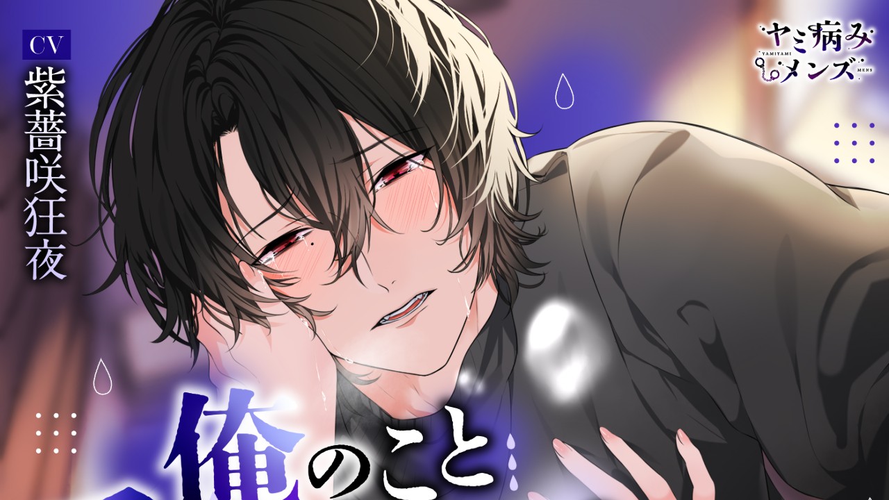 [新作]俺のこと愛してへんの?