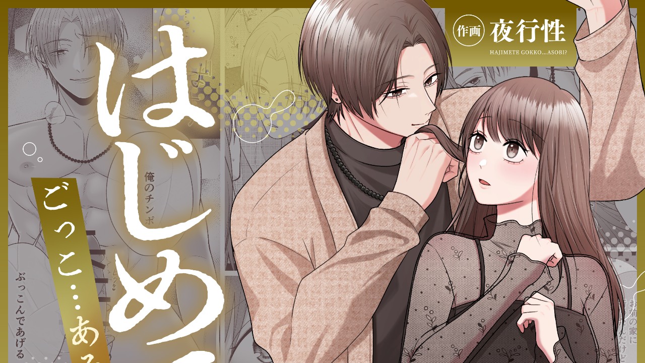 [新作]【COMIC】はじめてごっこ…あそび?