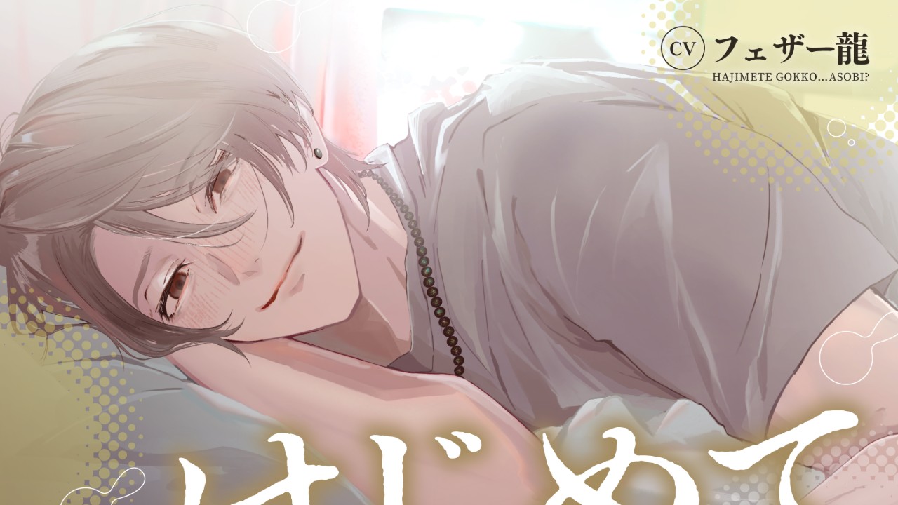 [新作]はじめてごっこ…あそび?