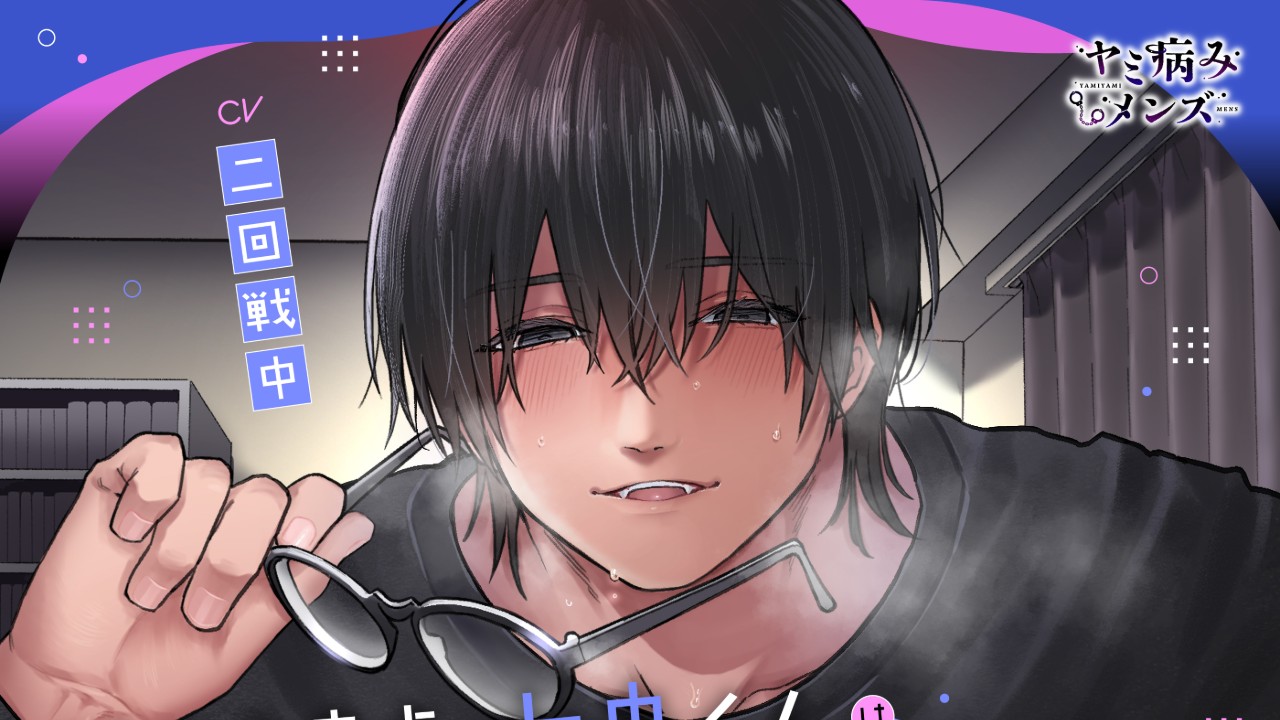 [新作]陰キャ童貞の七央くんは初めてを捧げたい