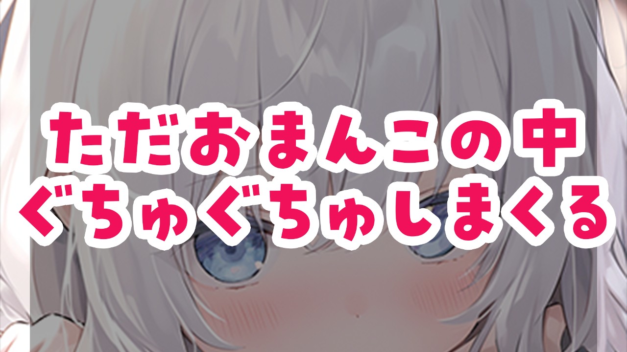 【初投稿/完全無料】おまんこぐちゅぐちゅオナニー、ボイスサンプルみたいな感じ