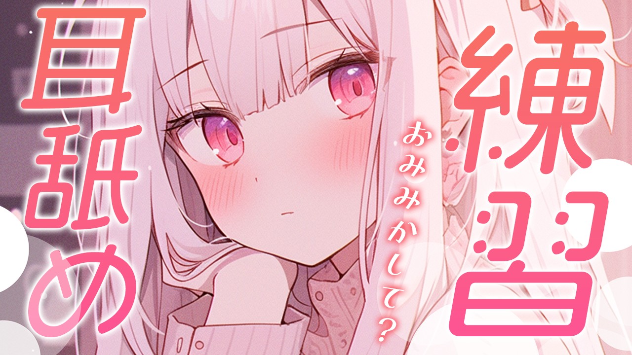 【無料あり/本編40分】耳舐め練習！おみみかして？【配信アーカイブ】