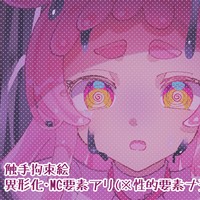異形ちゃん絵(R15)(5月更新