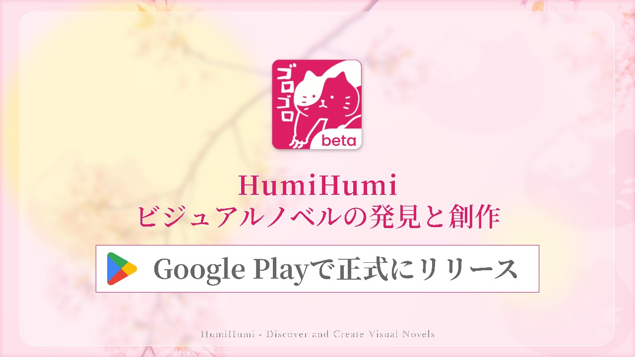 HumiHumiがついにGoogle Playでリリースしました！