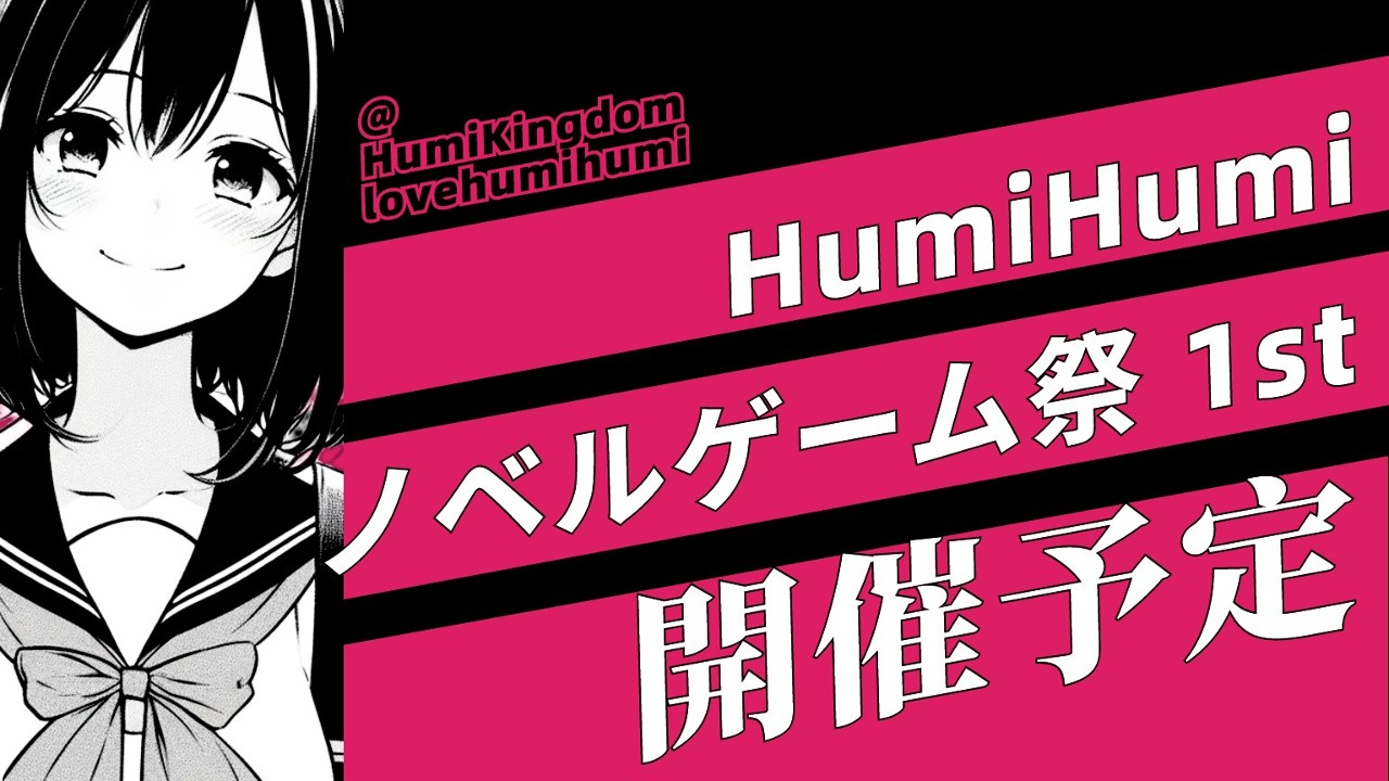 HumiHumiノベルゲーム祭 1st　開催のお知らせ