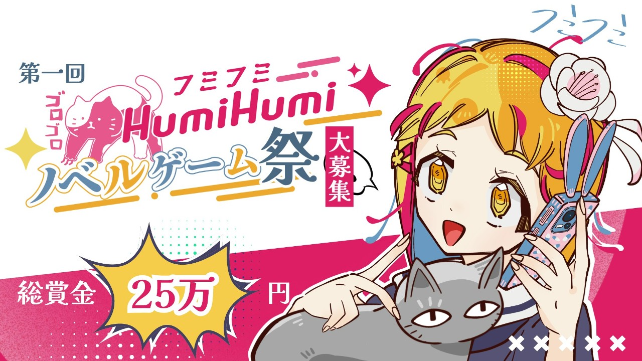 「HumiHumiノベルゲーム祭1st」開催！賞金総額25万円