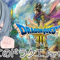 一人で突き進むドラクエⅢアーカイブPart1, Part2