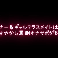 【シチュボ】ダウナー系ギャルクラスメイトは 雑魚オス甘やかし罵倒オナサポが好き💕