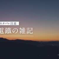 【ネタバレ注意】黄昏電鐵の雑記