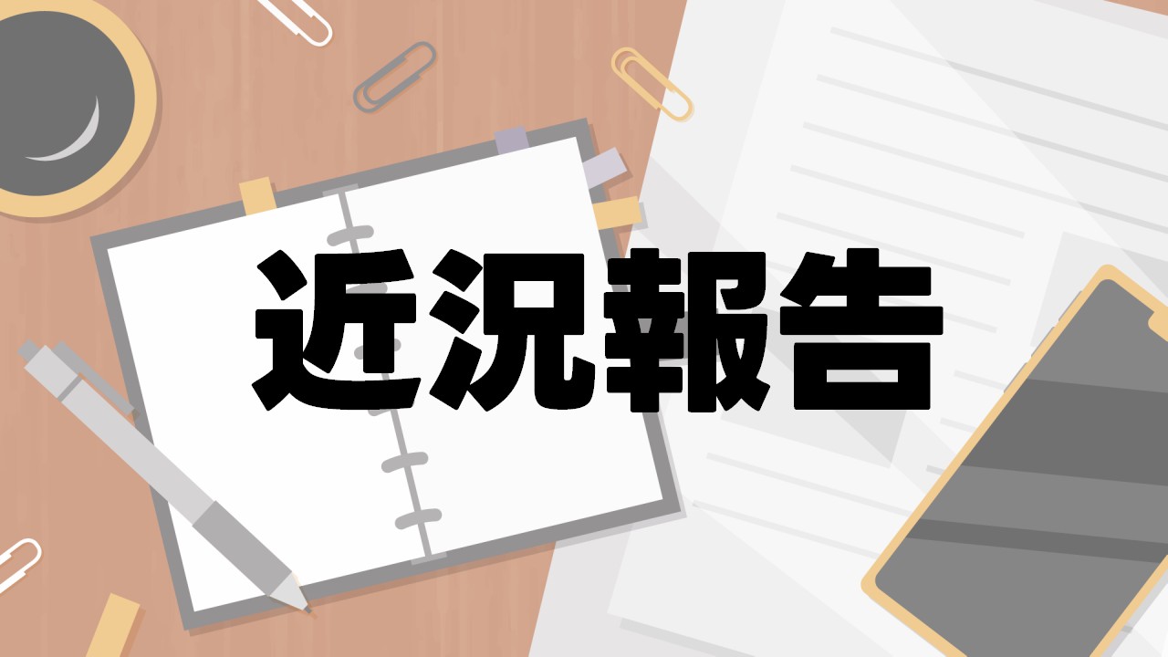 【近況報告】25/8月時点