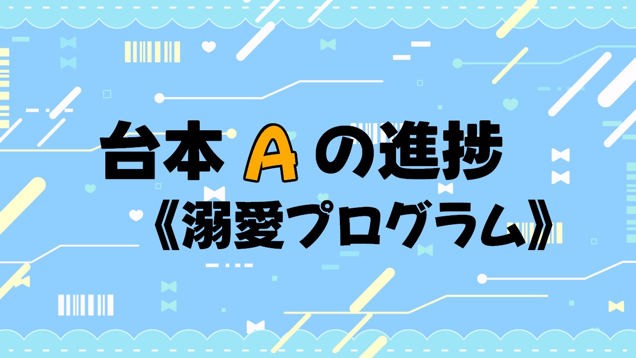 【進捗・台本A】制作状況！24/12月末時点