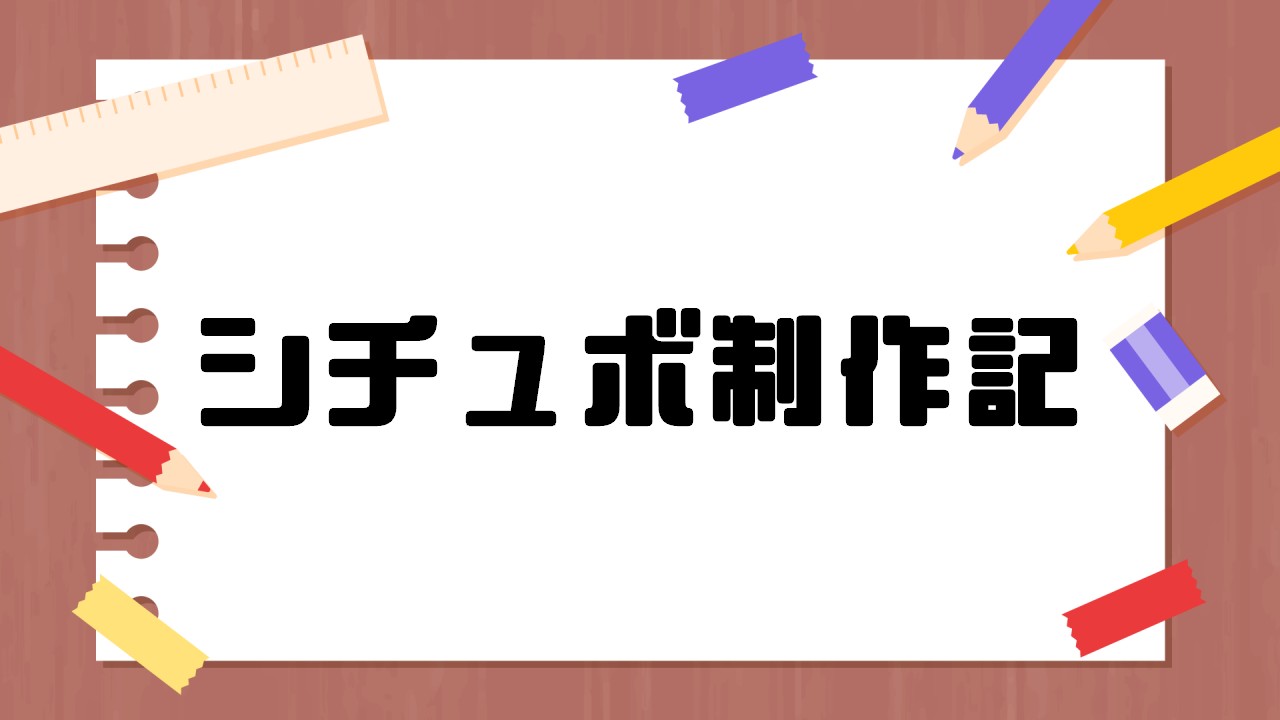 【シチュボ制作記】2.台本の書き方の決まりを確認【暫定】