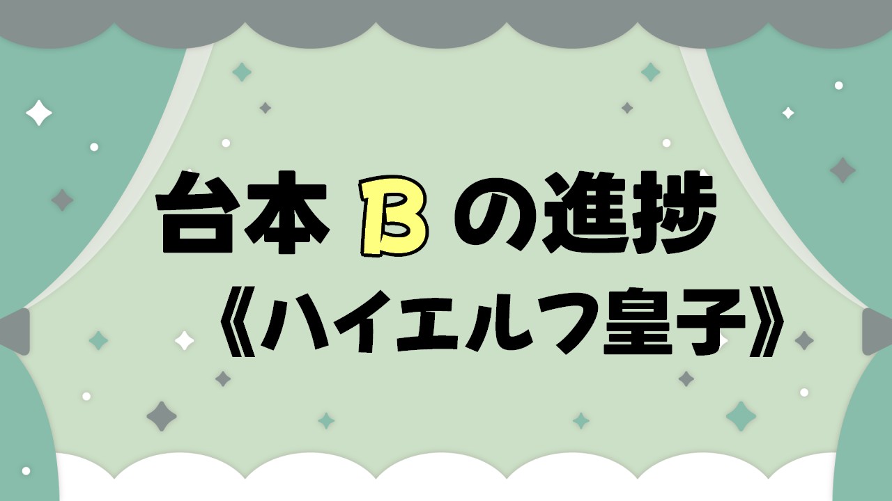 【進捗・台本B】制作状況！24/4月末時点（オンライン立ち合い収録！！！）