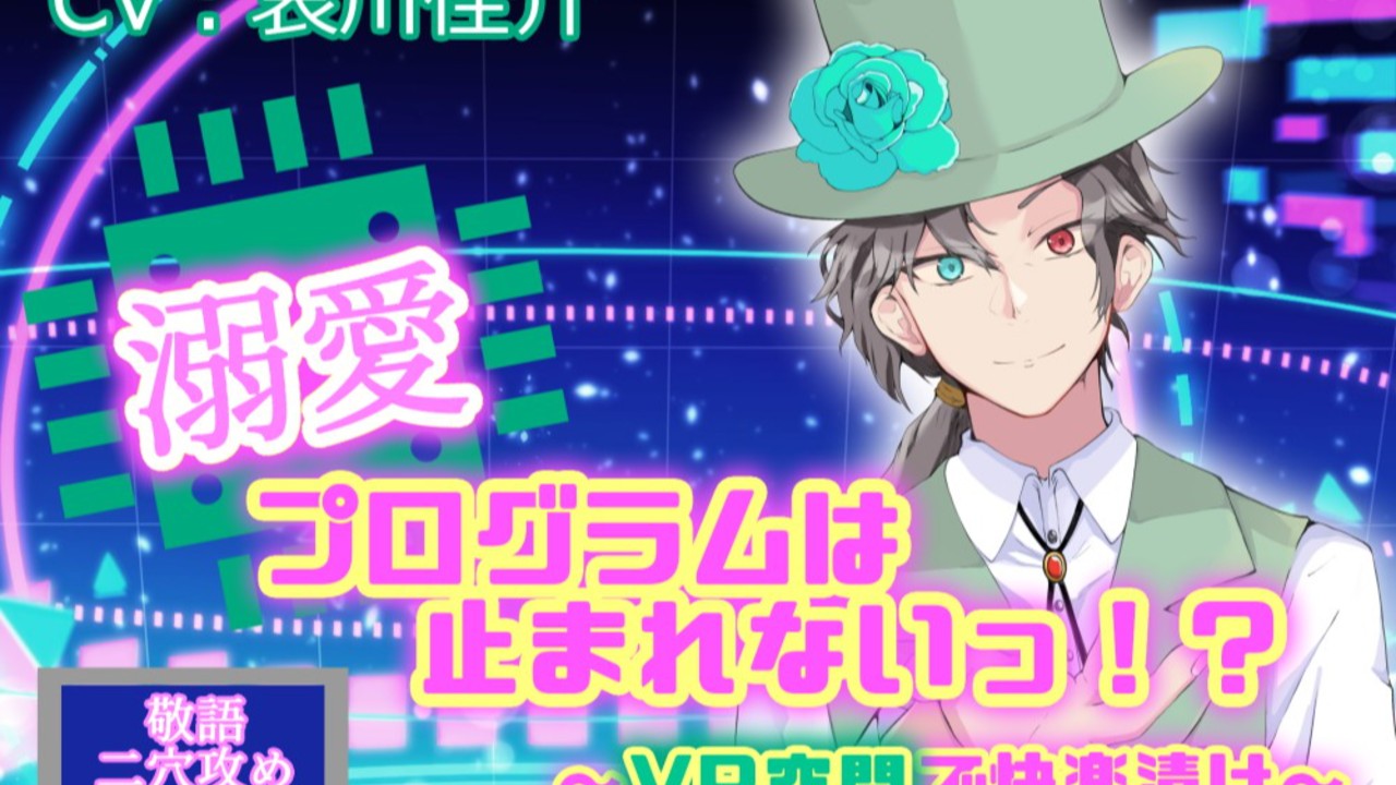 【発売開始！】溺愛プログラムは止まれないっ！？