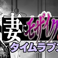 【12～21ページ】妻にモザイク3【タイムラプス】
