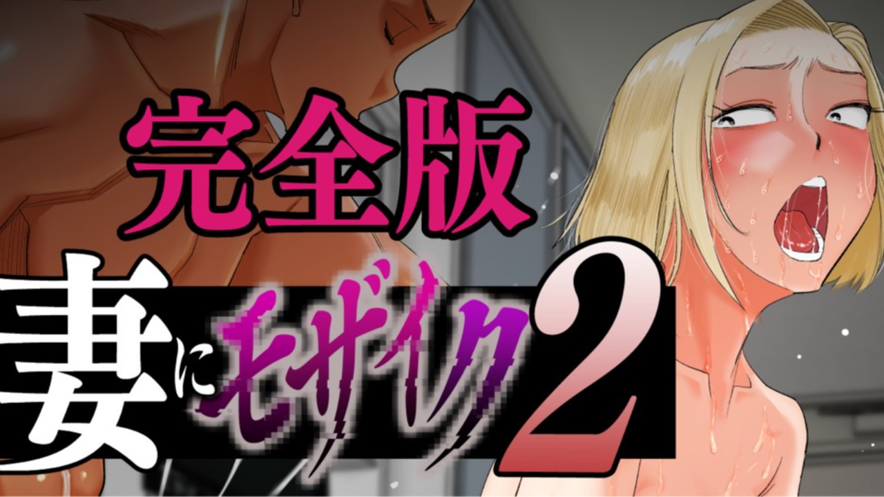 モザイクミス エロ 妻にモザイク２」作画ミス・差し替えのお願い - はいとく先生 - Ci-en（シエン）
