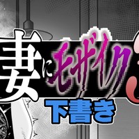 【12～21ページ】妻にモザイク3【下書き】