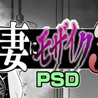 【12～21ページ】妻にモザイク3【PSD原稿】