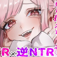 【NTR×逆NTR】最推しちゃんより気持ちいいこと教えてあげる♡ろうれに乗り換えちゃお♡【通話券】