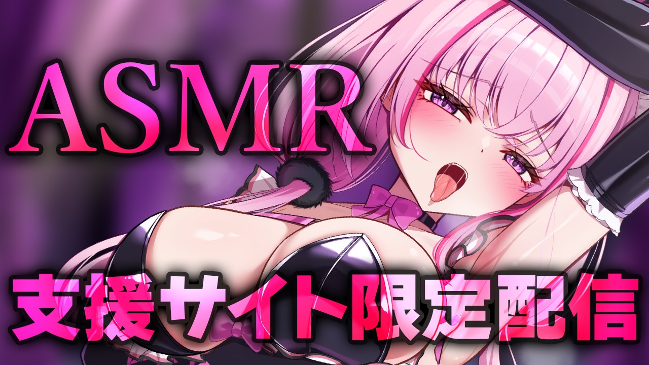【お知らせ】12/11サファイア以上限定ASMR配信