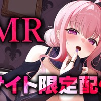 【お知らせ】5/8サファイア以上限定ASMR配信