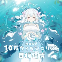 ウィッシュリストが10万件を突破しました！