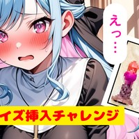 【サンプル音声あり】シスターコスで人外サイズ挿入チャレンジ