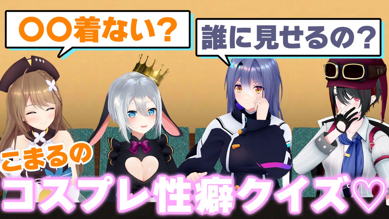 こまるが最も「興奮する部屋着」ってな～んだ？