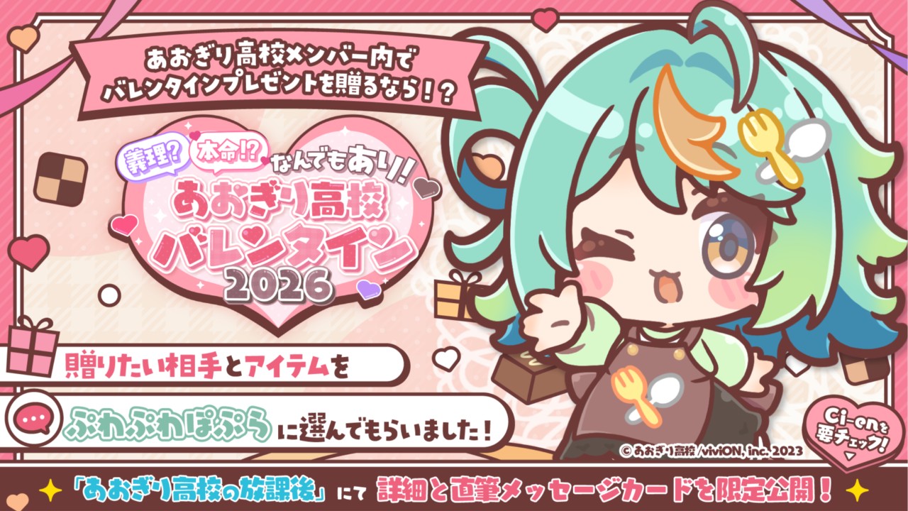 義理？本命!?なんでもあり！あおぎり高校バレンタイン2026【ぷわぷわぽぷら 編】