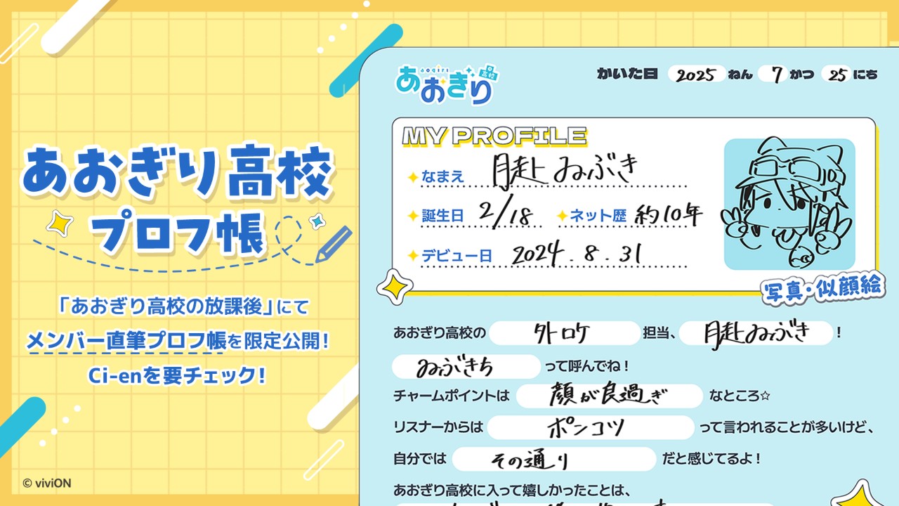 あおぎり高校プロフ帳【月赴ゐぶき 編】