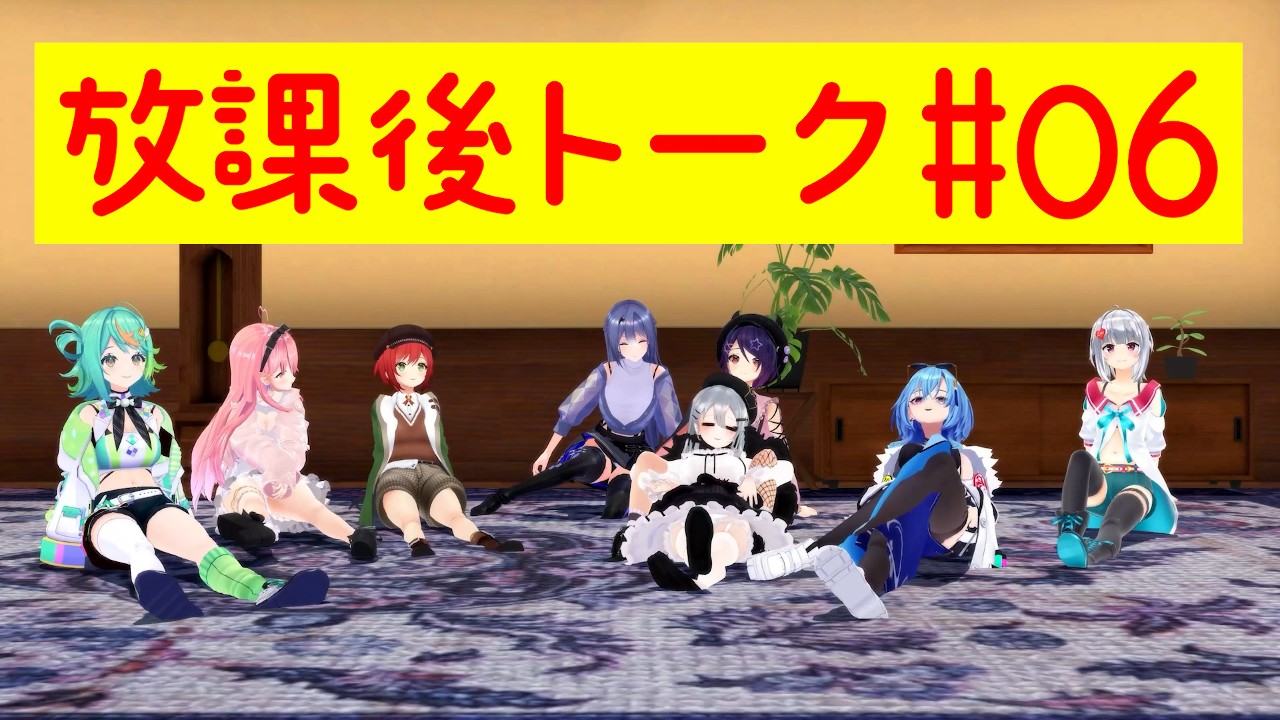 放課後トーク#006