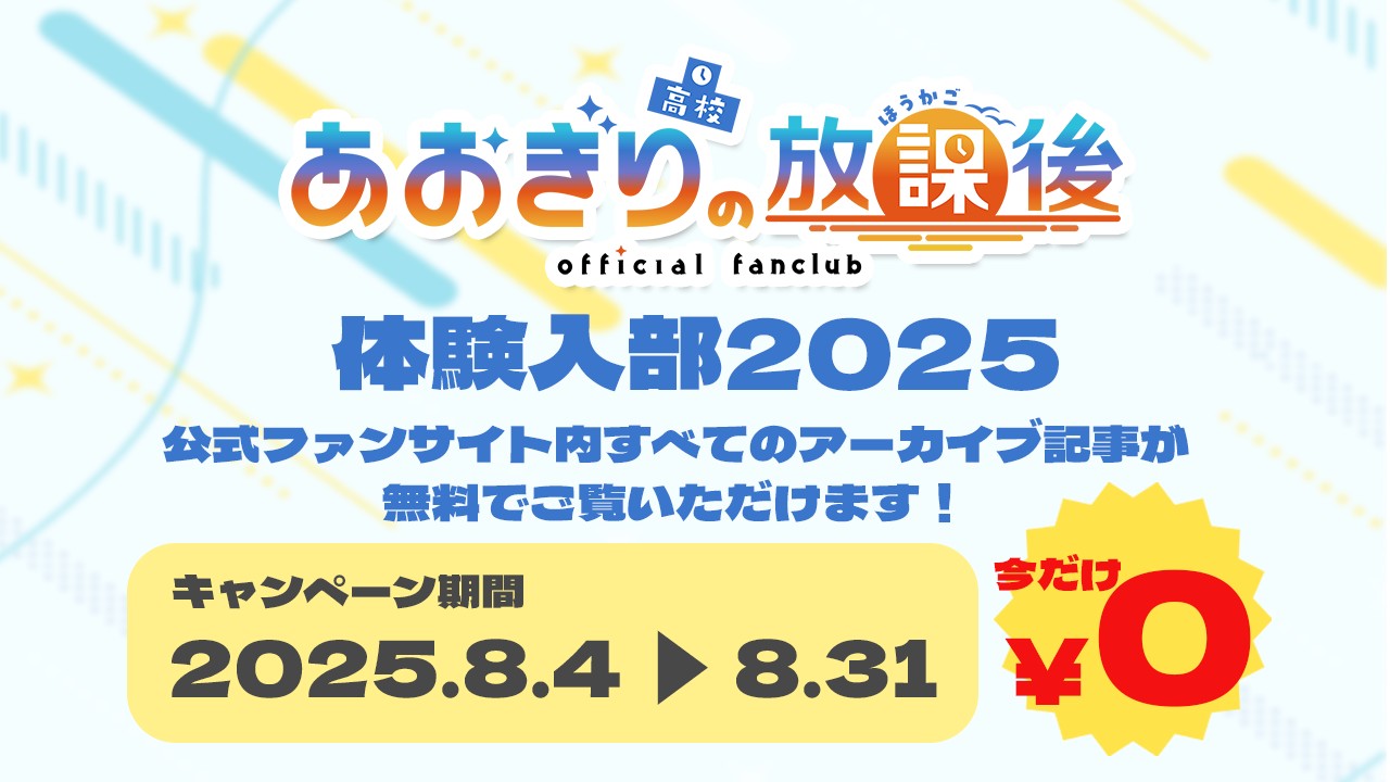 あおぎり高校の放課後 体験入部2025 のお知らせ