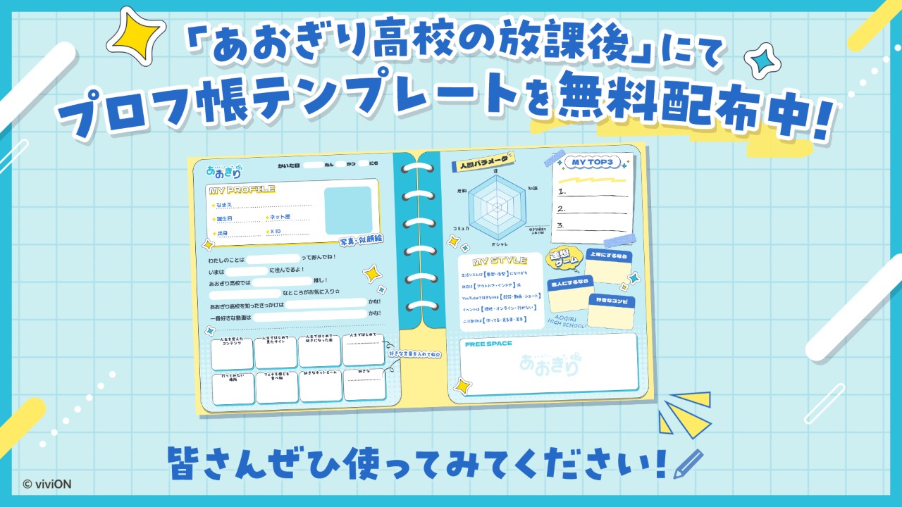 あおぎり高校プロフ帳【テンプレート配布】