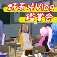 【限定動画】野麦峠Vlog鑑賞会