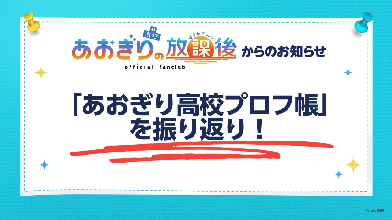 【2025人気記事まとめ】あおぎり高校プロフ帳