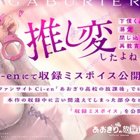【特典動画】『「推し変」したよね？下僕くん溺愛閉じ込め再教育♡【CV.我部りえる】』NG集