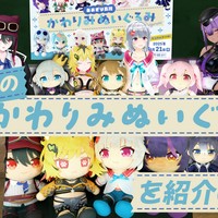 【限定動画】先輩たちのかわりみぬいぐるみを紹介しよう！
