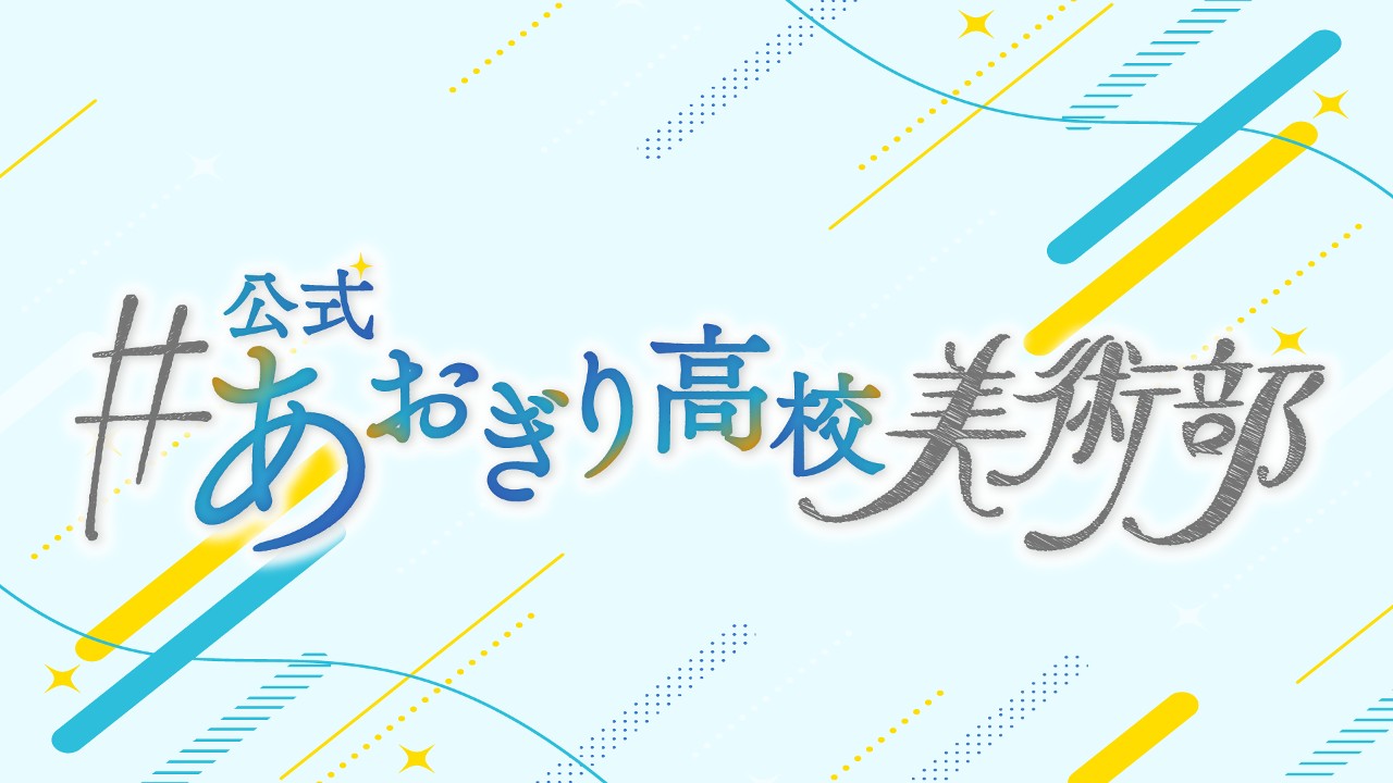 あおぎり高校美術展#003【しり・りす・すいか/栗駒こまる・エトラ】