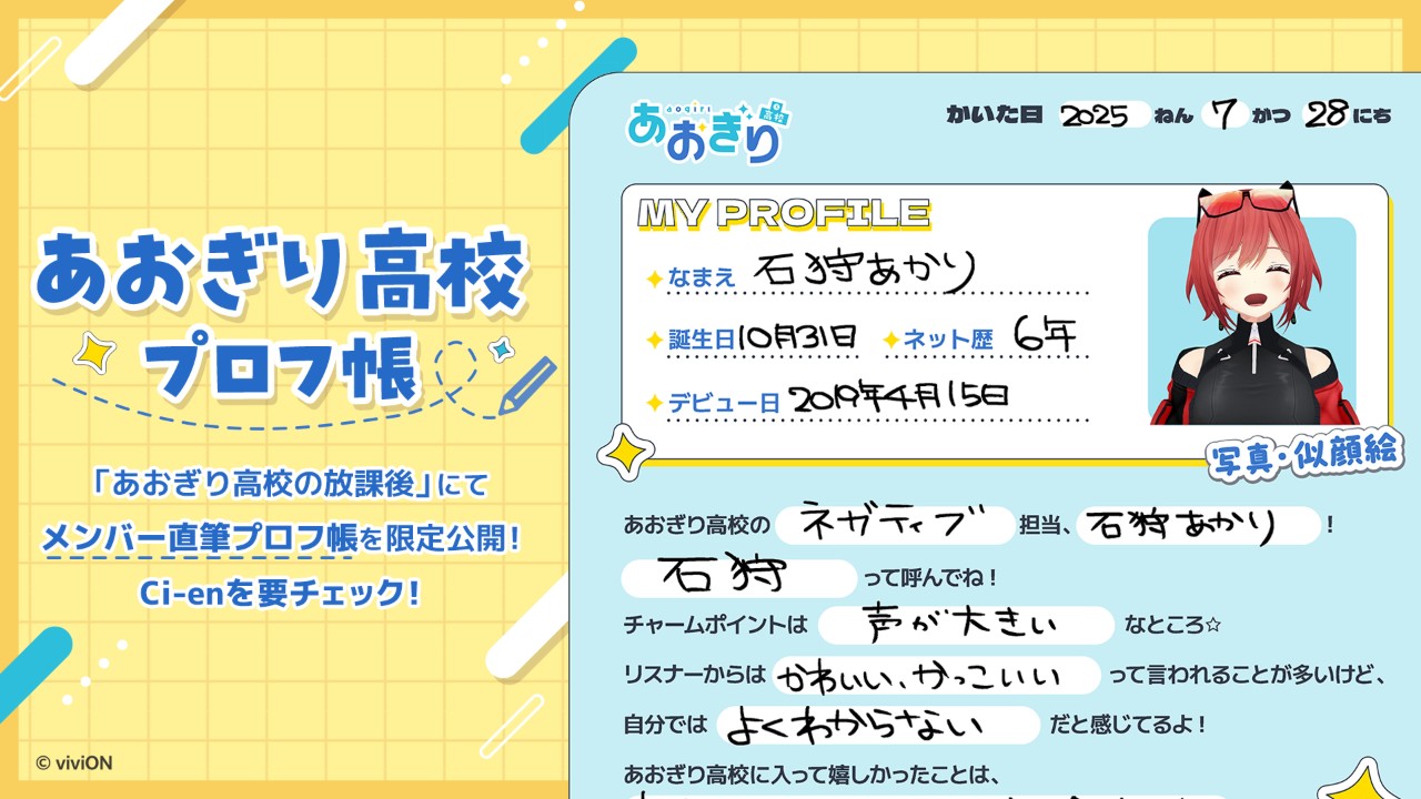あおぎり高校プロフ帳【石狩あかり 編】