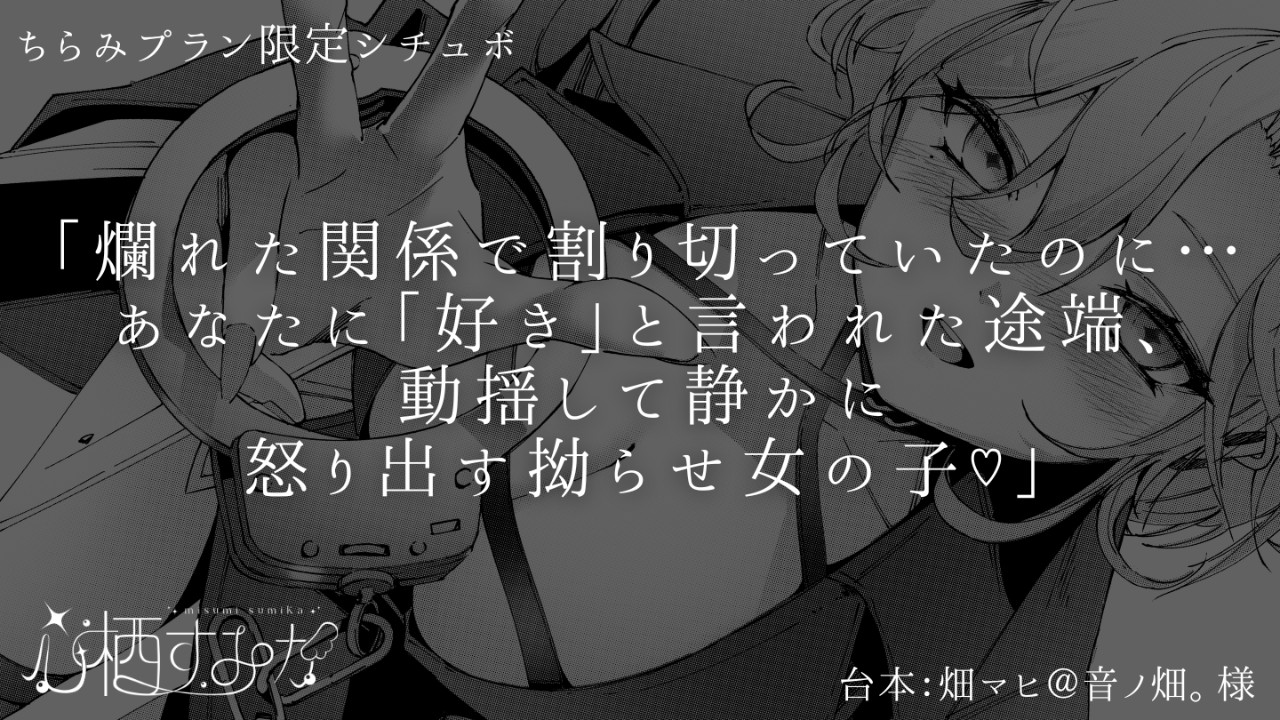 【限定シチュボ/ちらみ】あなたに「好き」と言われた途端、静かにブチギレ拗らせ女の子♡