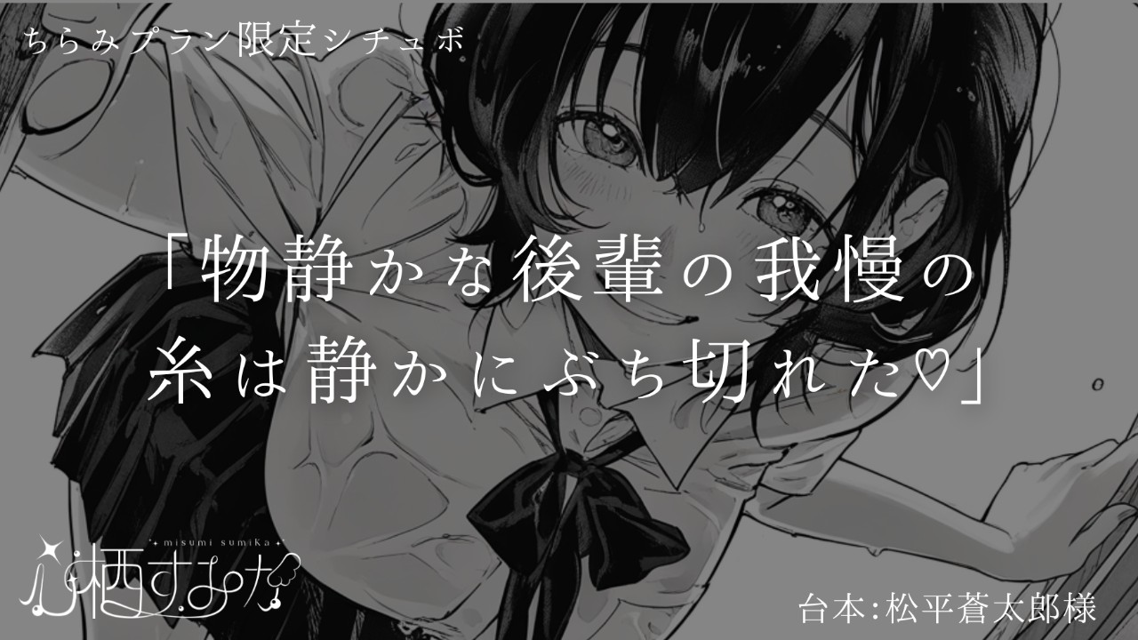 【限定シチュボ/ちらみ】物静かな後輩の我慢の糸は静かにぶち切れて…♡
