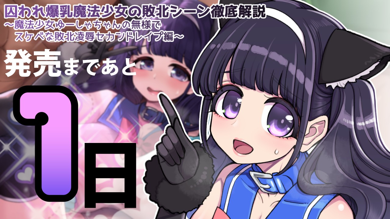 魔法少女ゆーしゃちゃん音声作品明日発売！ - 昭和最終戦線 - Ci-en（シエン）