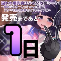 魔法少女ゆーしゃちゃん音声作品明日発売！
